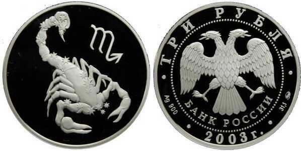  3 рубля 2003 Знаки зодиака. Скорпион, фото 1 