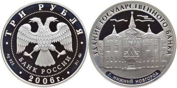  3 рубля 2006 Государственный банк в Нижнем Новгороде, фото 1 