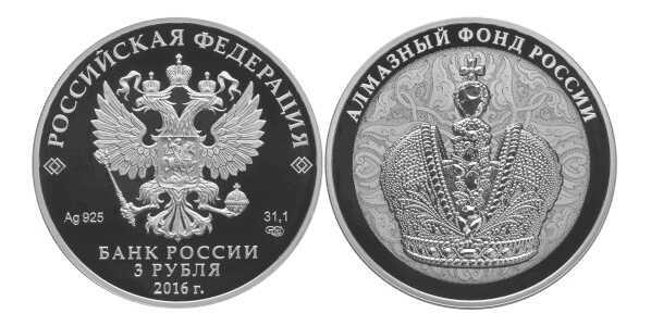  3 рубля 2016 Алмазный фонд России, фото 1 