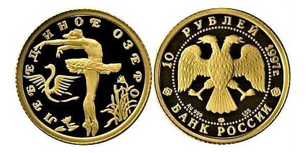  10 рублей 1995 год (золото, Лебединое озеро), фото 1 