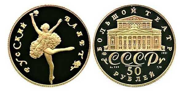  50 рублей 1991 год (золото, Русский балет Proof) ЛМД, фото 1 