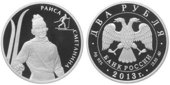  2 рубля 2013 Р.П. Сметанина (лыжные гонки), фото 1 