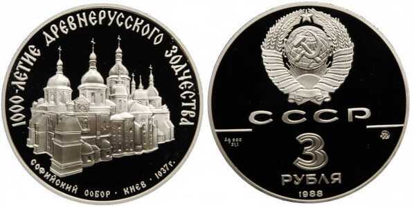  3 рубля 1988 Софийский собор в Киеве, фото 1 