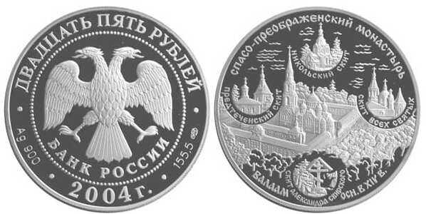  25 рублей 2004 Спасо-Преображенский монастырь, фото 1 