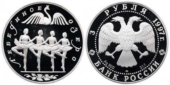  3 рубля 1997 Танец маленьких лебедей, фото 1 