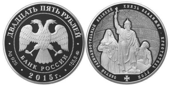  25 рублей 2015 Великий князь Владимир - Креститель Руси, фото 1 