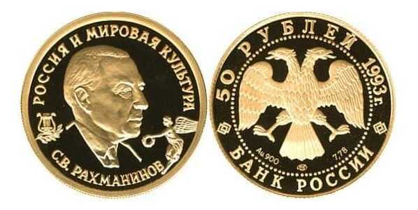  50 рублей 1993 год (золото, Россия и мировая культура, С.В.Рахманинов), фото 1 