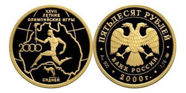  50 рублей 2000 год (золото, XXVII летние Олимпийские игры. Сидней), фото 1 