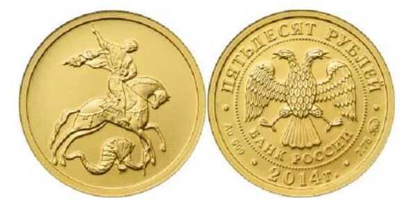  50 рублей 2014 год (золото, Георгий Победоносец), фото 1 