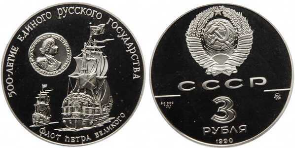  3 рубля 1990 Флот Петра Великого, фото 1 