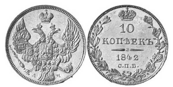  10 копеек 1842 года, Николай 1, фото 1 