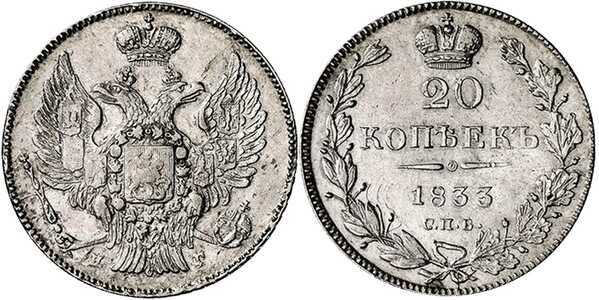  20 копеек 1833 года, Николай 1, фото 1 