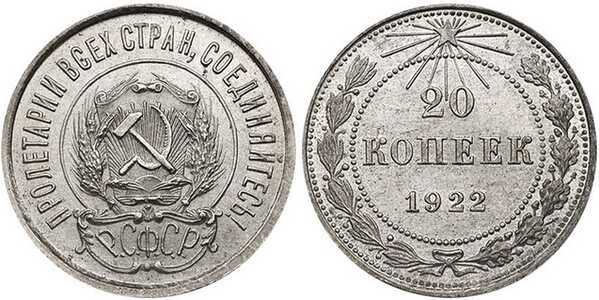  20 копеек 1922 года (СССР, серебро), фото 1 