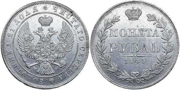  1 рубль 1845 года, MW, Николай 1, фото 1 