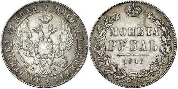  1 рубль 1846 года, MW, хвост орла прямой, Николай 1, фото 1 