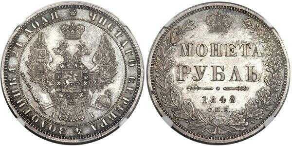  1 рубль 1848 года, Св. Георгий в плаще, Николай 1, фото 1 