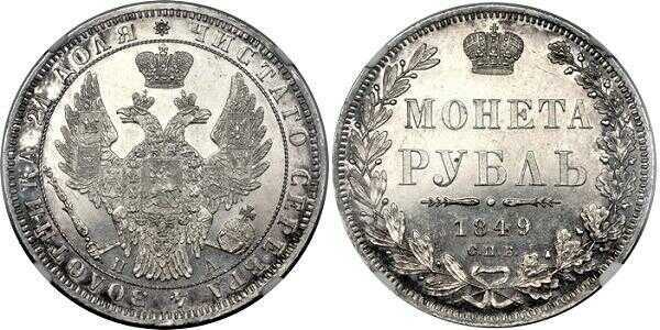  1 рубль 1849 года, Св. Георгий без плаща, Николай 1, фото 1 