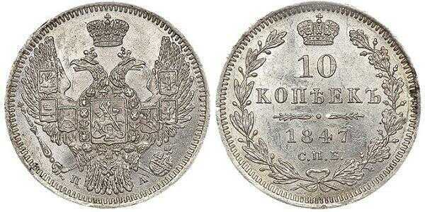  10 копеек 1847 года, Николай 1, фото 1 