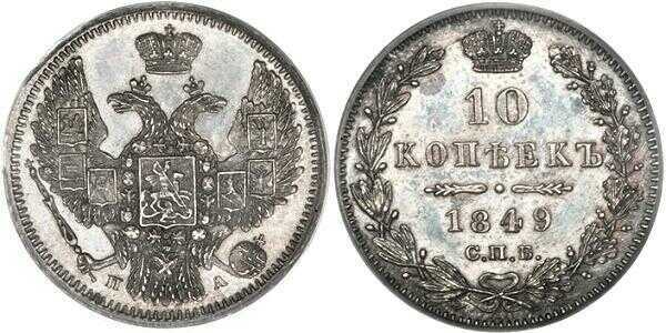  10 копеек 1849 года, орел 1845-1848, реверс: корона широкая, Николай 1, фото 1 