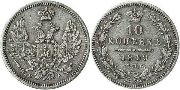  10 копеек 1849 года, орел 1851-1858, реверс: корона узкая, Николай 1, фото 1 