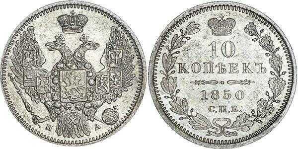  10 копеек 1850 года, орел 1845-1848, Николай 1, фото 1 