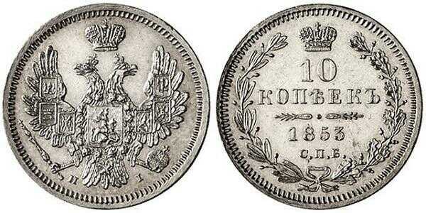  10 копеек 1853 года, Николай 1, фото 1 