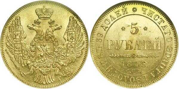  5 рублей 1846 года, орел образца 1845 Николай 1, фото 1 