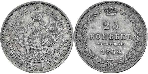  25 копеек 1854 года, MW, реверс корона малая, Николай 1, фото 1 
