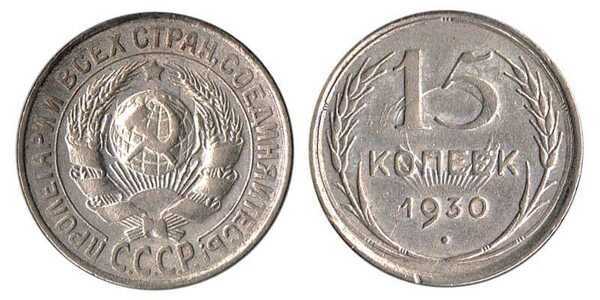  15 копеек 1930 года (серебро, СССР), фото 1 