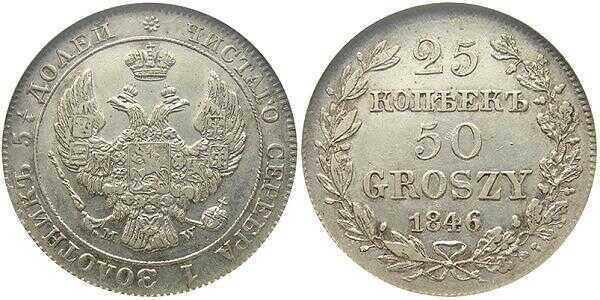  25 копеек-50 грошей 1846 года, MW, Николай 1, фото 1 
