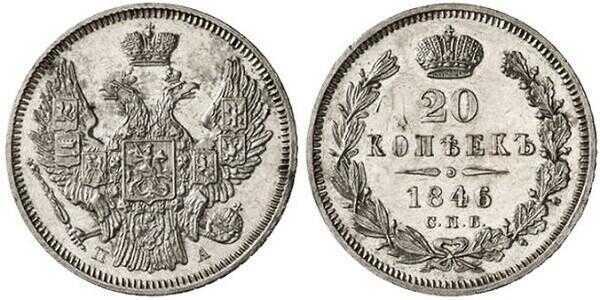  20 копеек 1846 года, Николай 1, фото 1 