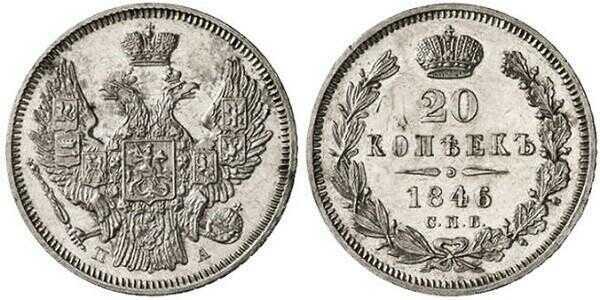  20 копеек 1846 года, Николай 1, фото 1 