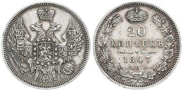  20 копеек 1847 года, Николай 1, фото 1 