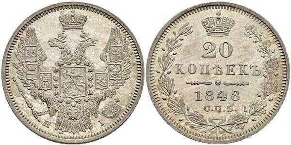  20 копеек 1848 года, орел 1845-1847, Николай 1, фото 1 