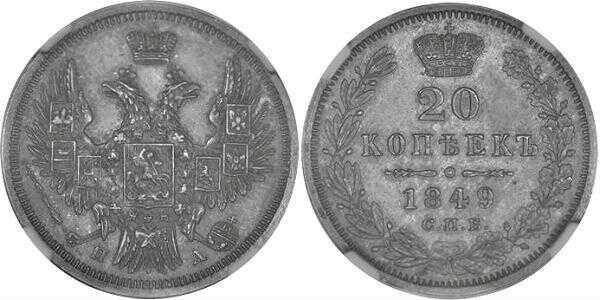  20 копеек 1849 года, Св. Георгий в плаще, Николай 1, фото 1 