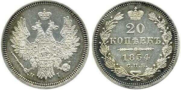  20 копеек 1854 года, Николай 1, фото 1 