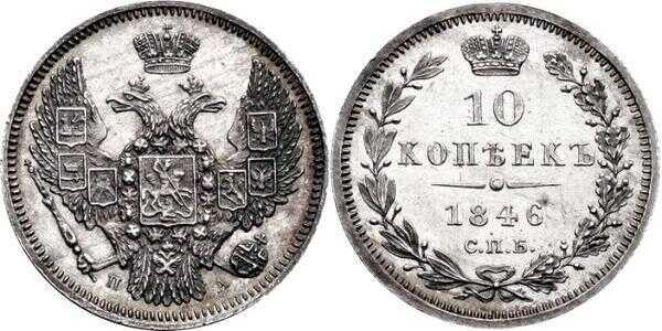  10 копеек 1846 года, реверс корона узкая, Николай 1, фото 1 