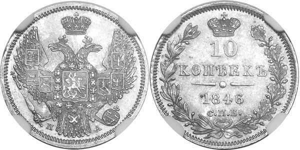  10 копеек 1846 года, реверс корона широкая, Николай 1, фото 1 