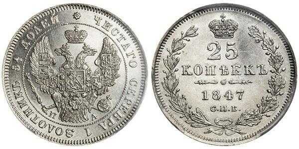  25 копеек 1847 года, Николай 1, фото 1 