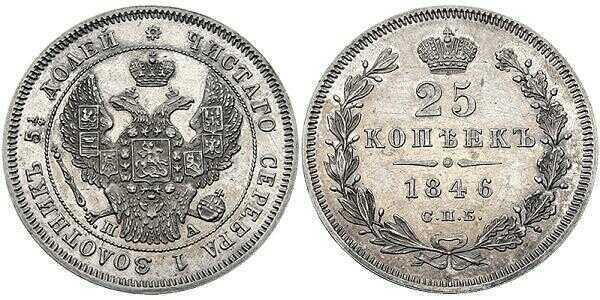  25 копеек 1846 года, Николай 1, фото 1 