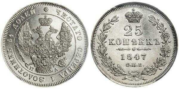  25 копеек 1847 года, Николай 1, фото 1 