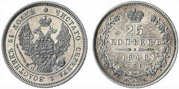  25 копеек 1848 года, орел 1845-1847, Николай 1, фото 1 