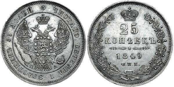  25 копеек 1849 года, орел 1845-1847, Николай 1, фото 1 