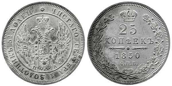  25 копеек 1850 года, Николай 1, фото 1 