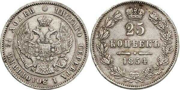  25 копеек 1854 года, MW, реверс корона большая, Николай 1, фото 1 