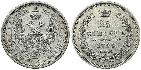  25 копеек 1854 года, Николай 1, фото 1 