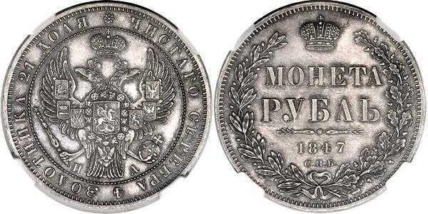  1 рубль 1847 года, MW, орел 1847-1849, Николай 1, фото 1 