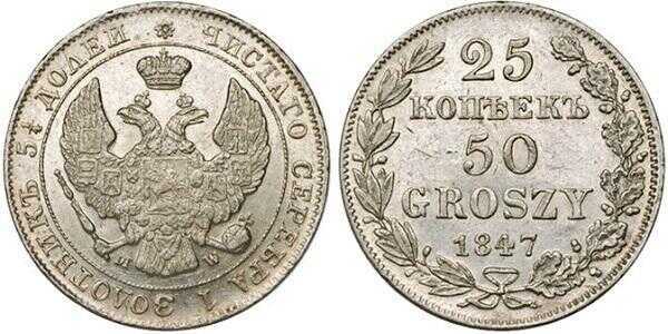  25 копеек-50 грошей 1847 года, MW, Николай 1, фото 1 