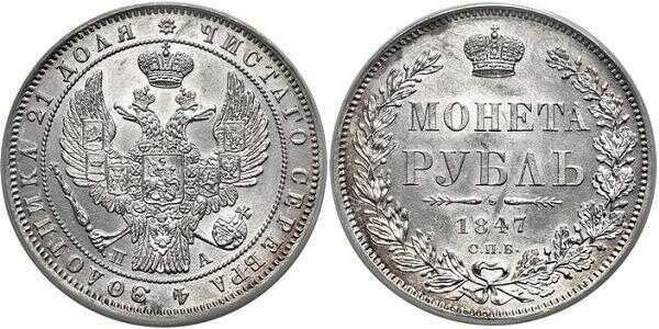  1 рубль 1847 года, орел 1844-1846, Николай 1, фото 1 