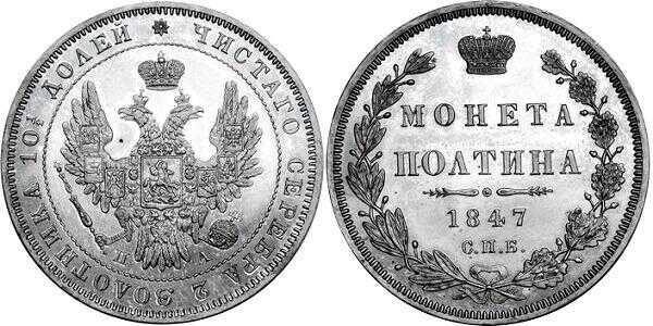  Полтина 1847 года, орел 1848-1852, реверс: венок 6 звеньев, Николай 1, фото 1 